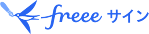 freeeサイン