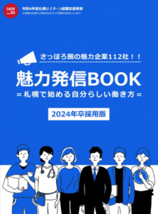 さっぽろ魅力発信BOOK